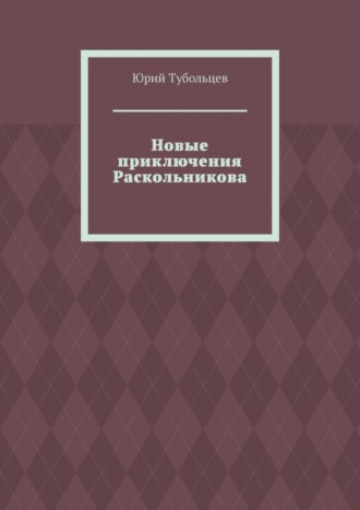 Юрий Тубольцев, Новые приключения Раскольникова