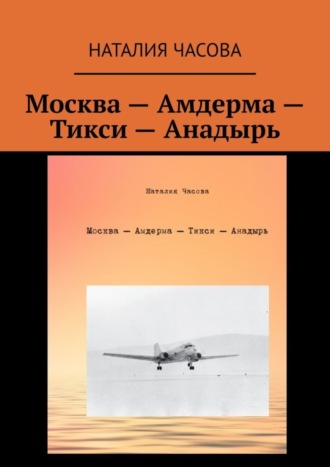 Наталия Часова, Москва – Амдерма – Тикси – Анадырь