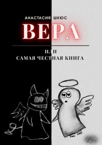 Анастасия Шкюс, Вера, или Самая честная книга