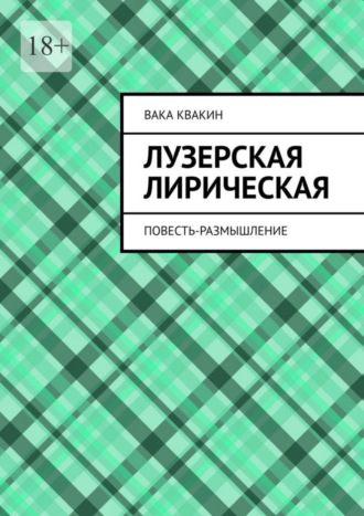 Вака Квакин, Лузерская лирическая повесть-размышление