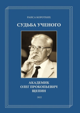 Раиса Коротких, Судьба ученого. Академик Олег Прокопьевич Щепин