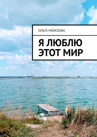 Ольга Моисеева, Я люблю этот мир