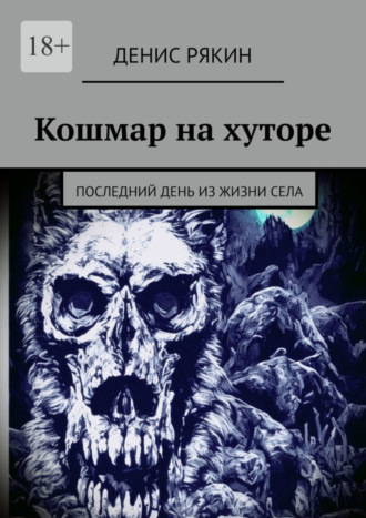 Денис Рякин, Кошмар на хуторе. Последний день из жизни села