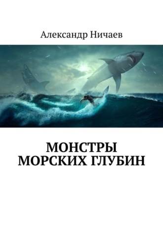 Александр Ничаев, Монстры морских глубин