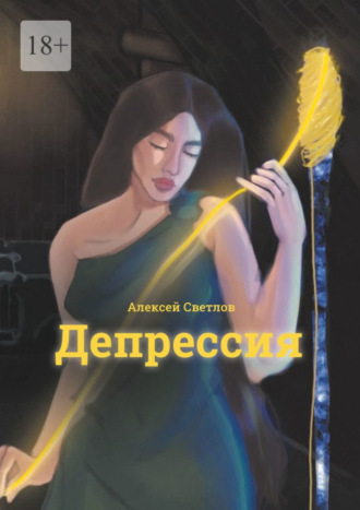 Алексей Светлов, Депрессия