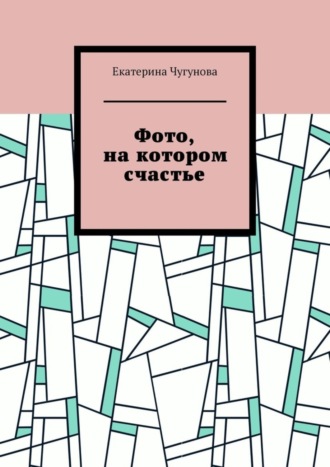 Екатерина Чугунова, Фото, на котором счастье