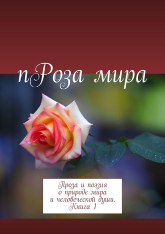 Антонина Спиридонова, пРоза мира. Проза и поэзия о природе мира и человеческой души. Книга 1