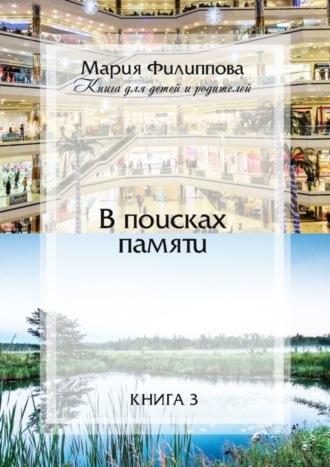 Мария Филиппова, В поисках памяти. Книга 3