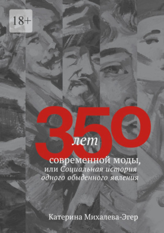 Катерина Михалева-Эгер, 350 лет современной моды, или Социальная история одного обыденного явления