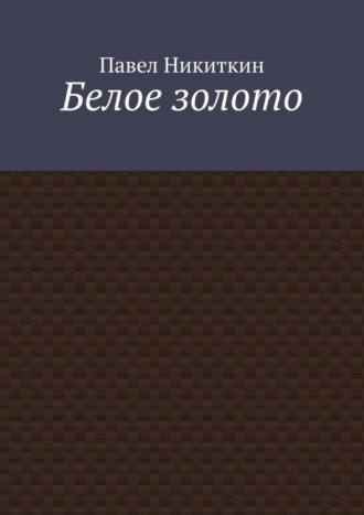 Павел Никиткин, Белое золото