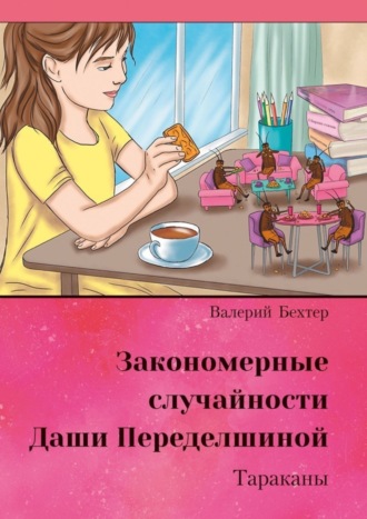 Валерий Бехтер, Закономерные случайности Даши Переделшиной. Тараканы