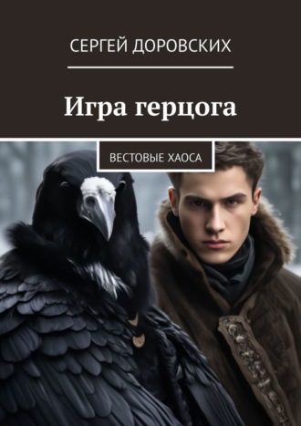 Сергей Доровских, Игра герцога. Вестовые хаоса