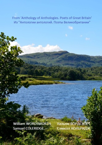 Сэмюэл Кольридж, Уильям Вордсворт, Из «Антологии антологий. Поэты Великобритании». Романтизм. Лейкисты