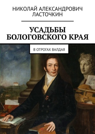 Николай Ласточкин, Усадьбы Бологовского края. В отрогах Валдая