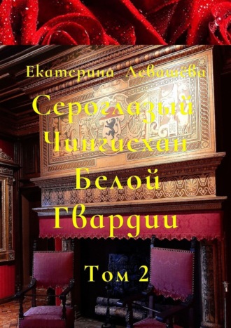 Екатерина Левашёва, Сероглазый Чингисхан Белой Гвардии. Том 2. На службе у Его Императорского Величества (1905—1908)