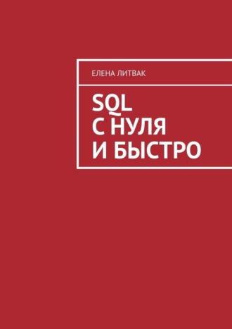 Елена Литвак, SQL с нуля и быстро