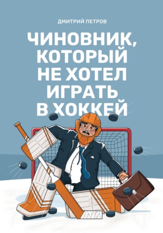 Дмитрий Петров, Чиновник, который не хотел играть в хоккей