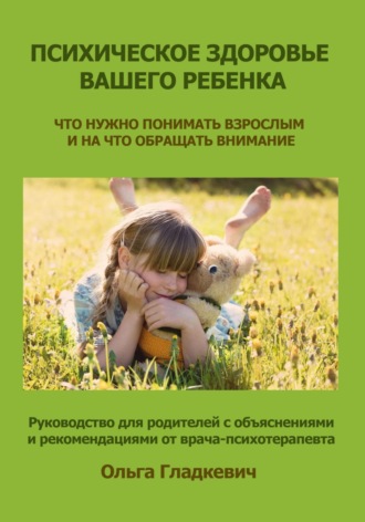 Ольга Гладкевич, Психическое здоровье вашего ребенка