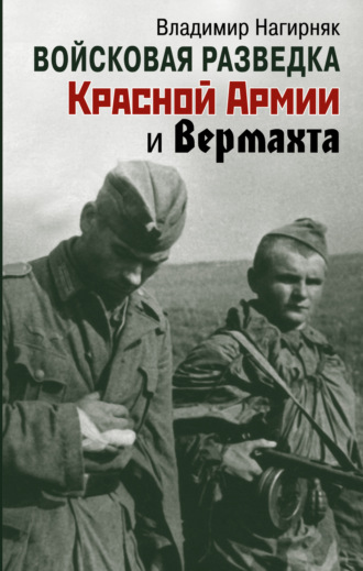 Владимир Нагирняк, Войсковая разведка Красной Армии и вермахта