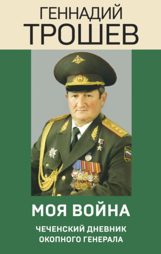Геннадий Трошев, Моя война. Чеченский дневник окопного генерала