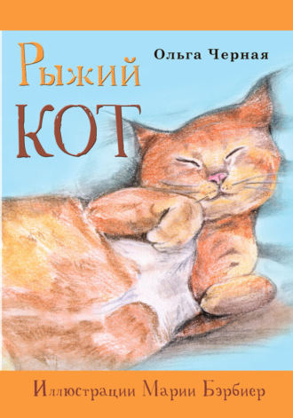 Ольга Черная, Рыжий кот
