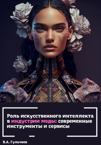 Виталий Гульчеев, Роль искусственного интеллекта в индустрии моды: современные инструменты и сервисы