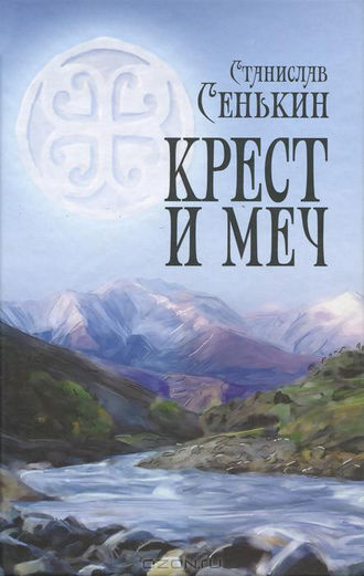 Станислав Сенькин, Крест и меч