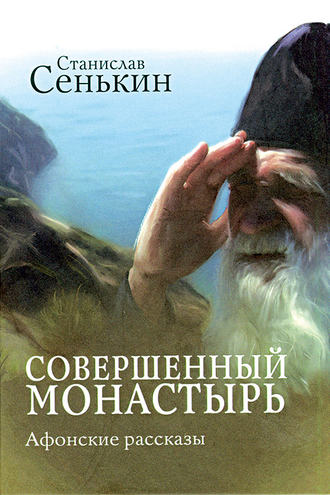 Станислав Сенькин, Совершенный монастырь. Афонские рассказы