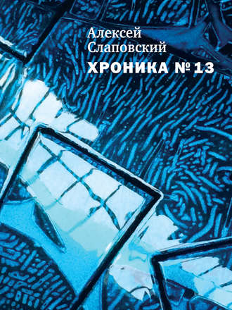Алексей Слаповский, Хроника № 13 (сборник)