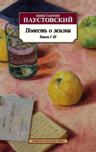 Константин Паустовский, Повесть о жизни. Книги I–III
