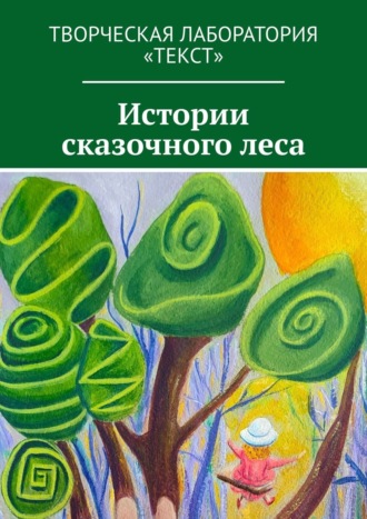 Елена Голуб, Людмила Клименко, Истории сказочного леса