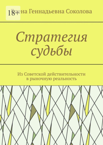 Елена Соколова, Стратегия судьбы. Из Советской действительности в рыночную реальность