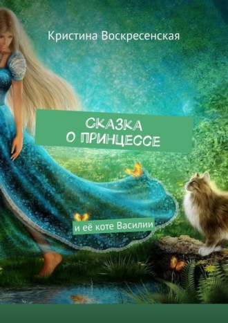 Кристина Воскресенская, Сказка о принцессе. И её коте Василии