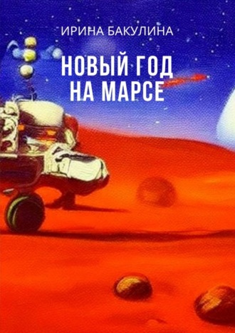 Ирина Бакулина, Новый год на Марсе