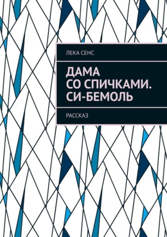 Лека Сенс, Дама со спичками. Си-бемоль. Рассказ