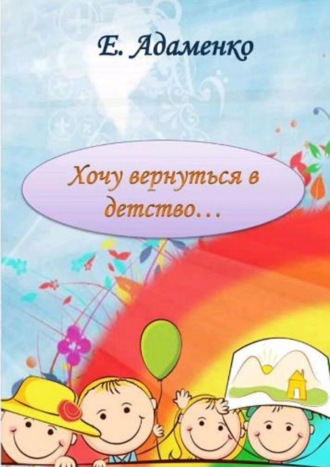 Елена Адаменко, Хочу вернуться в детство. Мое детство