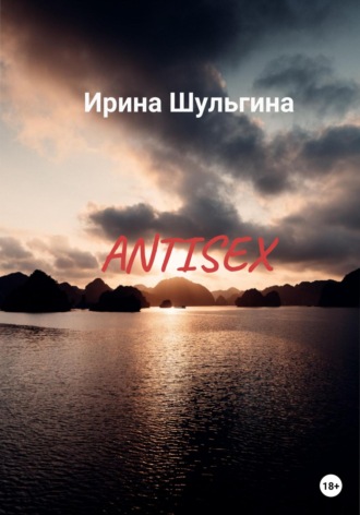 Ирина Шульгина, Antisex