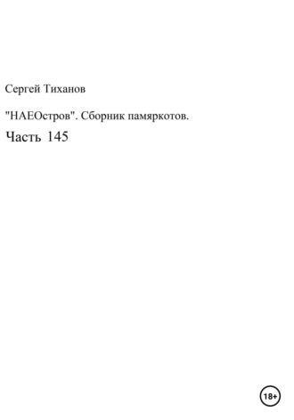 Сергей Тиханов, НаеОстров. Сборник памяркотов. Часть 145