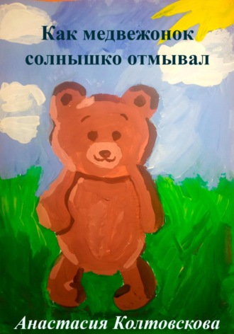 Анастасия Колтовскова, Как медвежонок солнышко отмывал