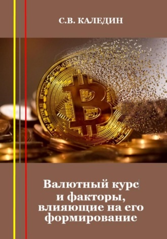 Сергей Каледин, Валютный курс и факторы, влияющие на его формирование