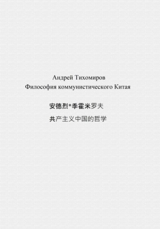 Андрей Тихомиров, Философия коммунистического Китая 共产主义中国的哲学