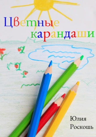 Юлия Роскошь, Цветные карандаши