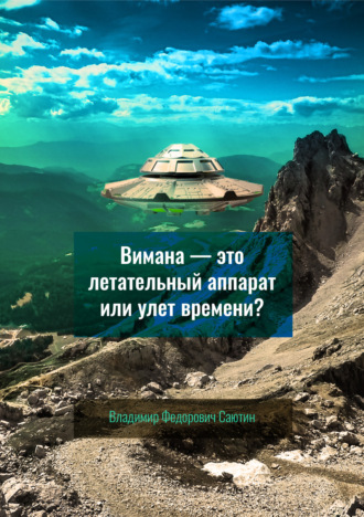 Владимир Саютин, Вимана – это летательный аппарат или улёт времени?