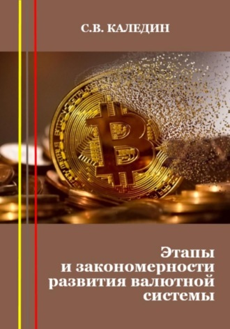 Сергей Каледин, Этапы и закономерности развития валютной системы