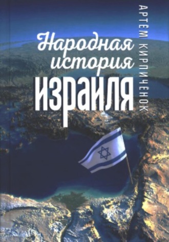 Артём Кирпичёнок, Народная история Израиля
