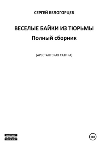 Сергей Белогорцев, Веселые байки из тюрьмы. Полный сборник