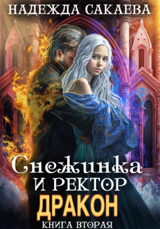 Надежда Сакаева, Снежинка и ректор дракон