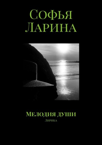 Софья Ларина, Мелодия души