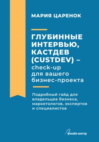 Мария Царенок, Глубинные интервью, Кастдев (Custdev) – check-up для вашего бизнес-проекта