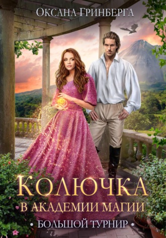 Колючка в Академии Магии. Большой Турнир Оксана Гринберга, Колючка в Академии Магии. Большой Турнир